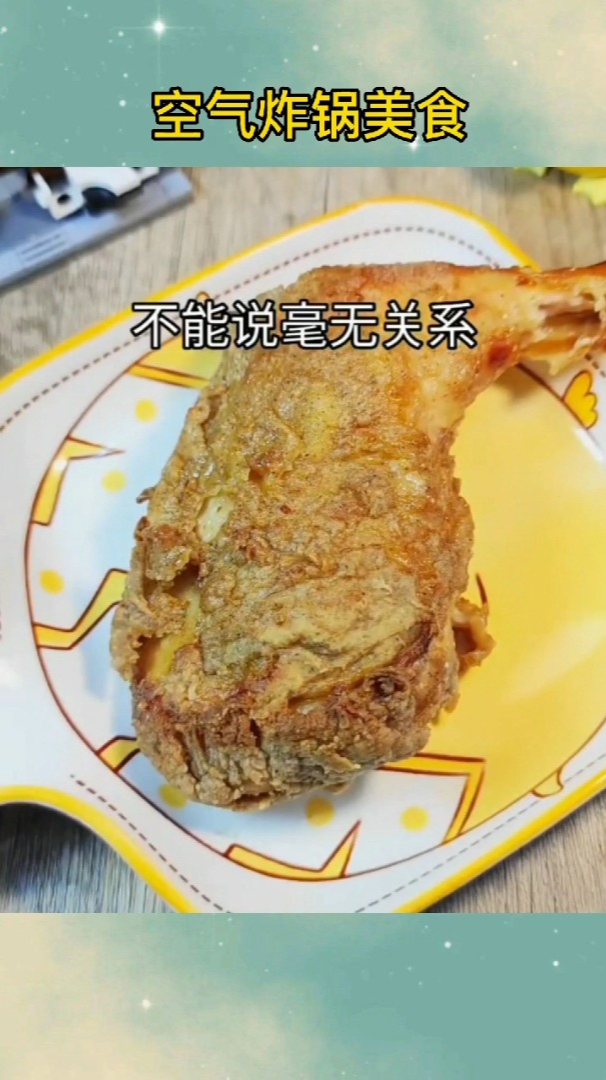 空气炸锅美食之吮指原味鸡