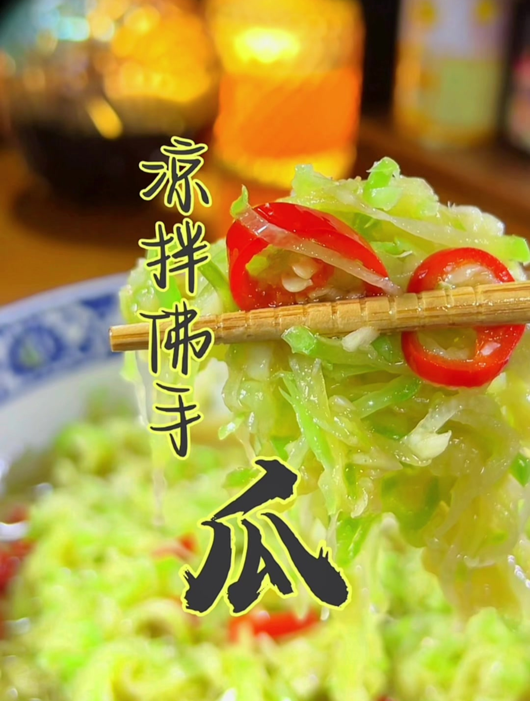 鲜甜脆爽,口口生香;低卡美味的凉拌佛手瓜