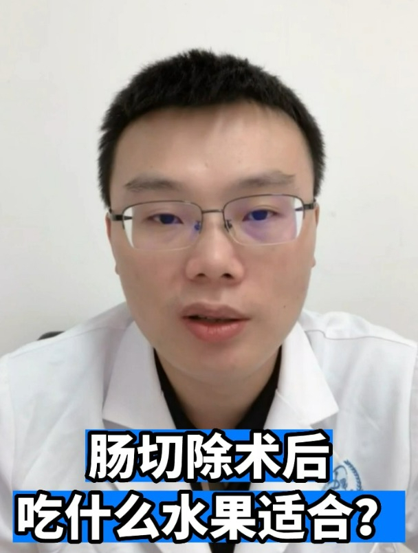 肠切除术后吃什么水果适合?