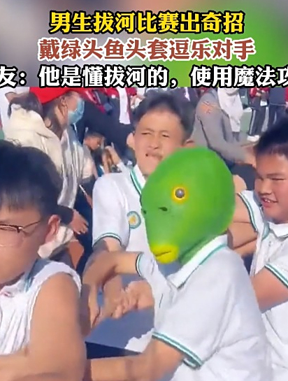 男生拔河比赛出奇招戴绿头鱼头套逗乐对手