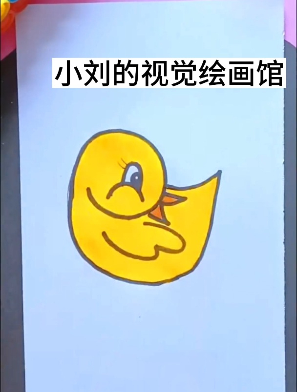 视觉艺术:画出一个黄色的小鸭子