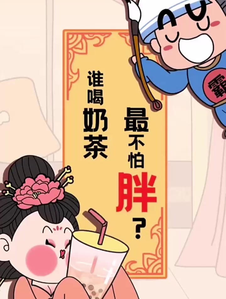 竟然有女生喝奶茶不怕胖?奶茶都是什么味道的?