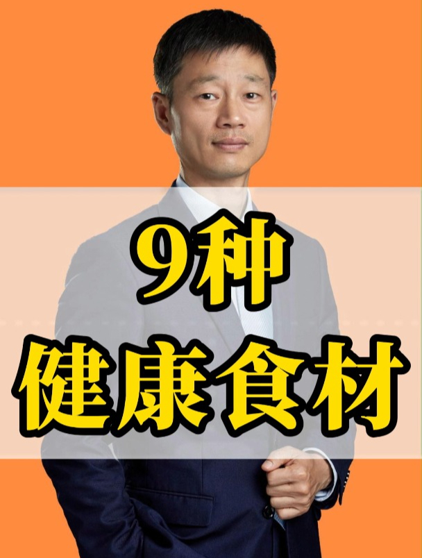 9种健康食材,你吃过几种?