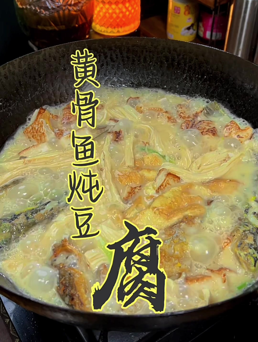 黄骨鱼炖豆腐,鲜美营养好味道