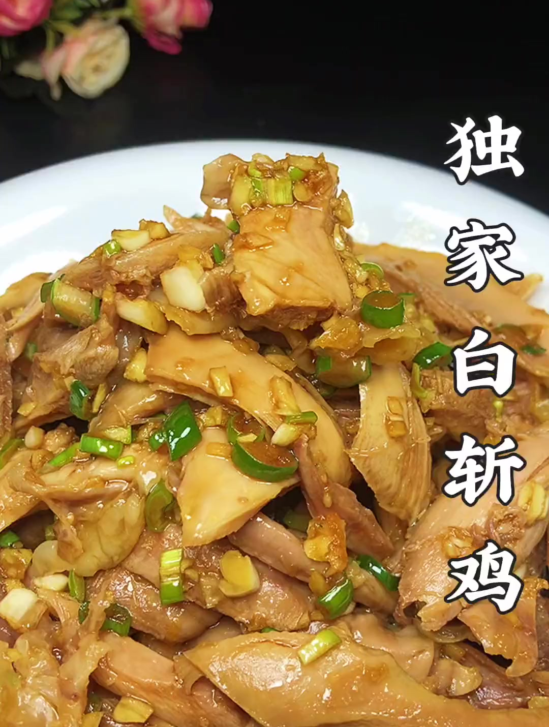 独家白斩鸡,做法特别简单而且营养美味