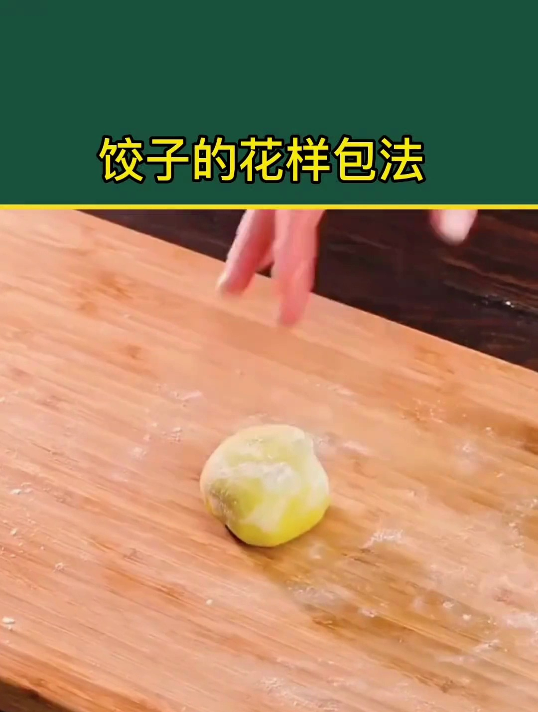 生活小妙招:饺子的花样包法