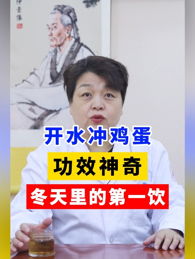 开水冲鸡蛋,功效神奇,冬天里的第一饮!