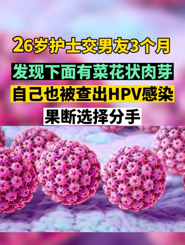26岁护士交男友3个月发现下面有菜花状肉芽