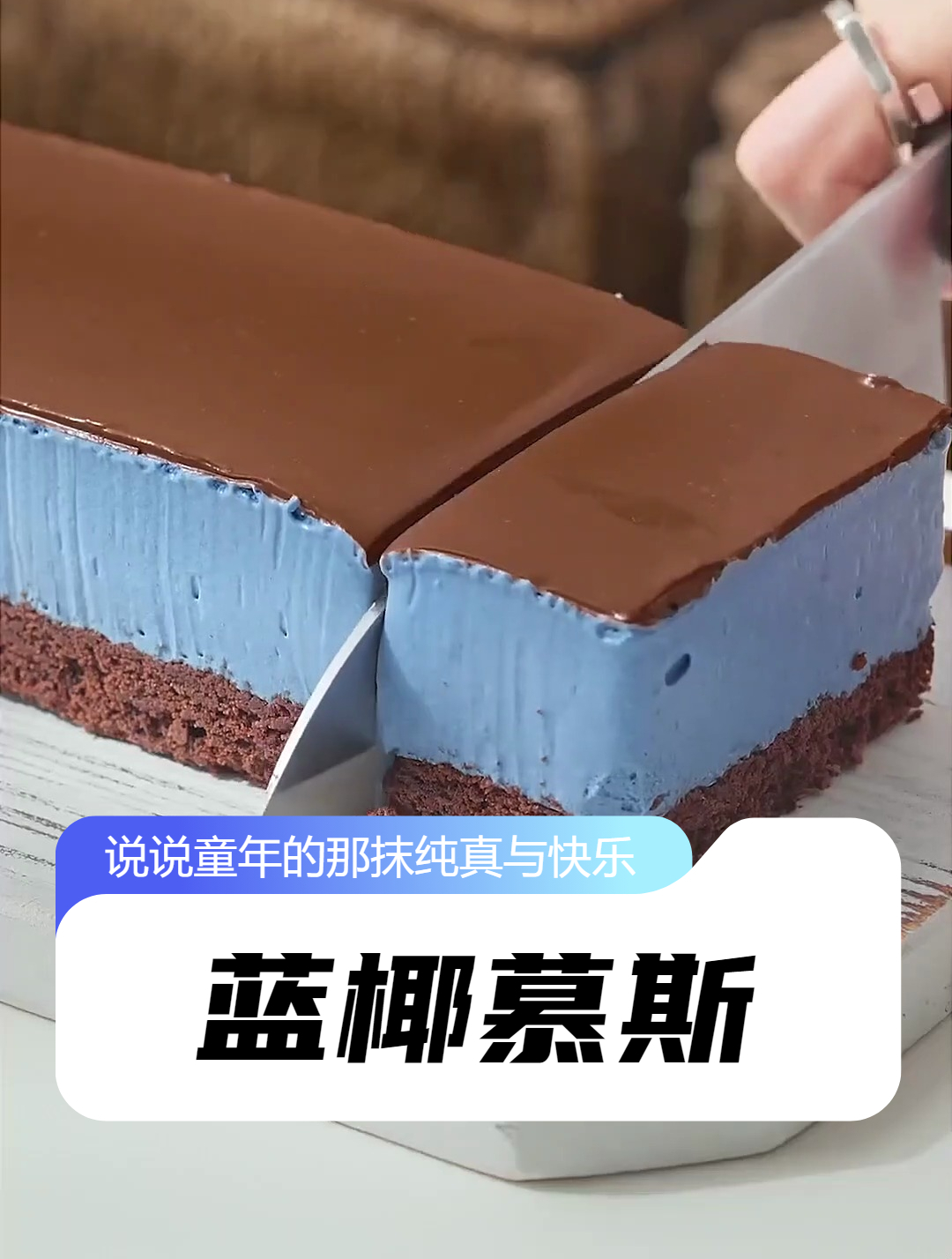 巧克力蓝椰慕斯 冷冻后就是大块冰淇淋啊 慕斯蛋糕 治愈系美食