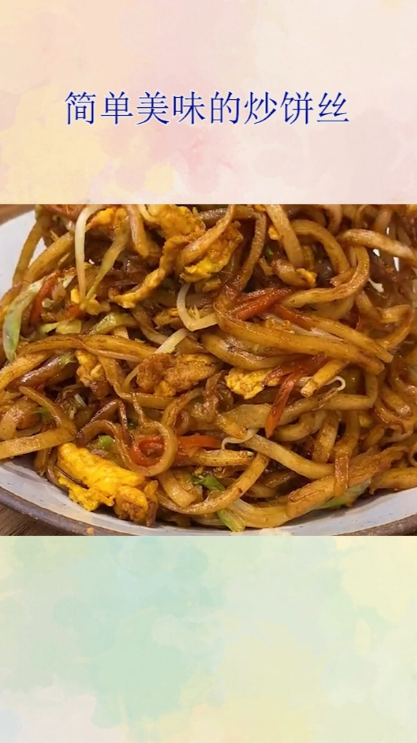 简单美味的炒饼丝