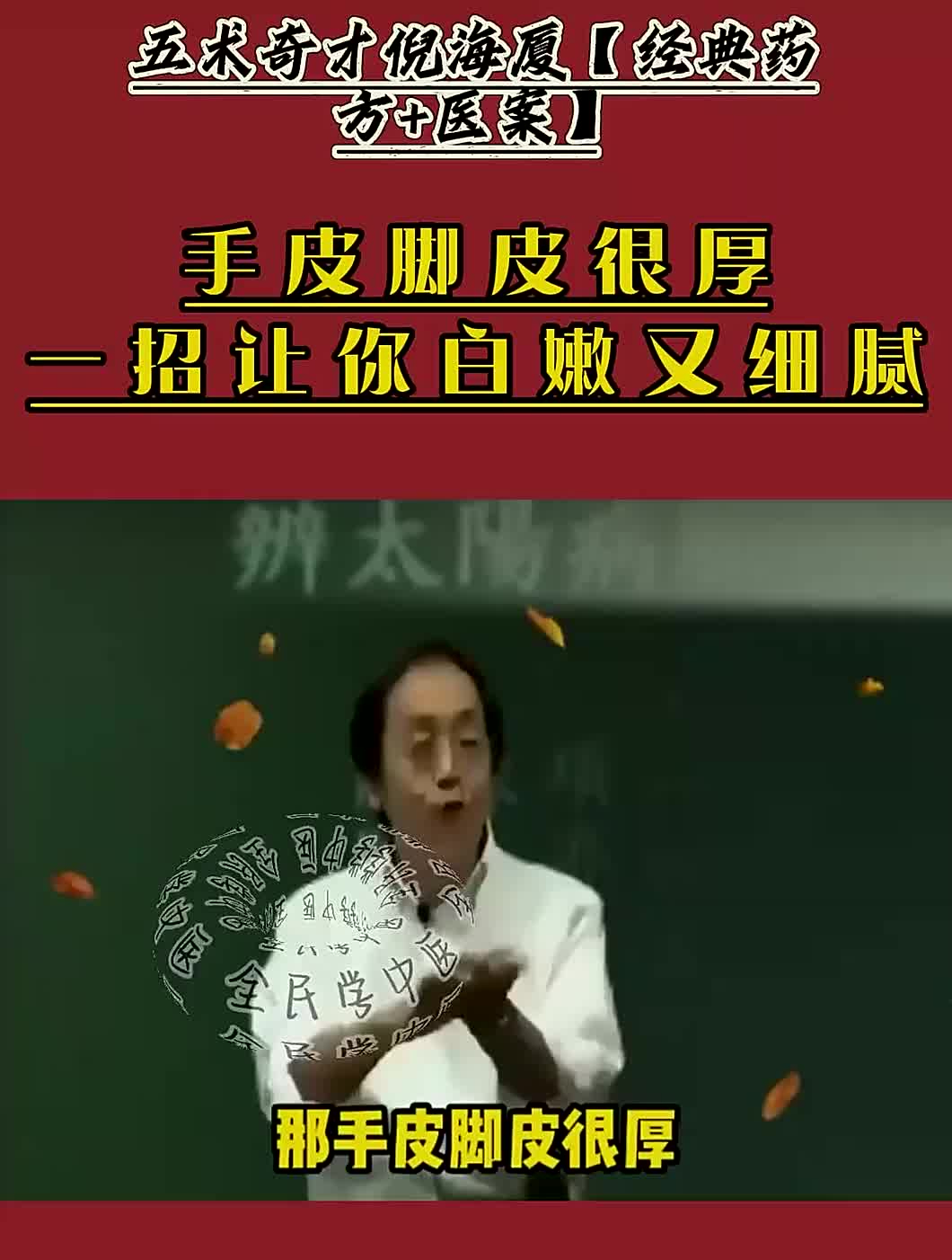 倪海厦:手皮脚皮很厚?一招让你白嫩又细腻!