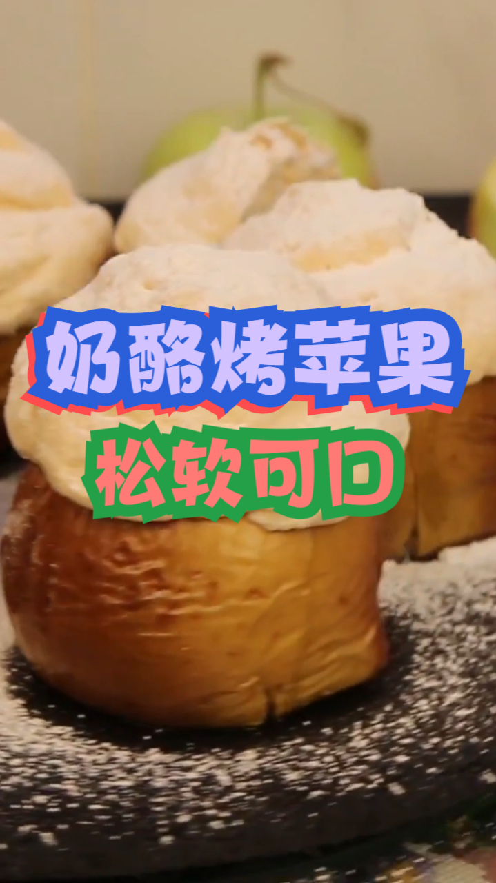 奶酪烤苹果,清甜美味芝士奶酪可口软嫩烤苹果,制作简单