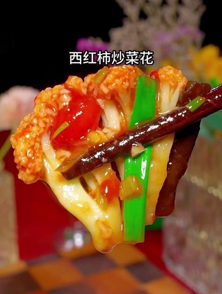 西红柿炒花菜的家常做法,好吃下饭