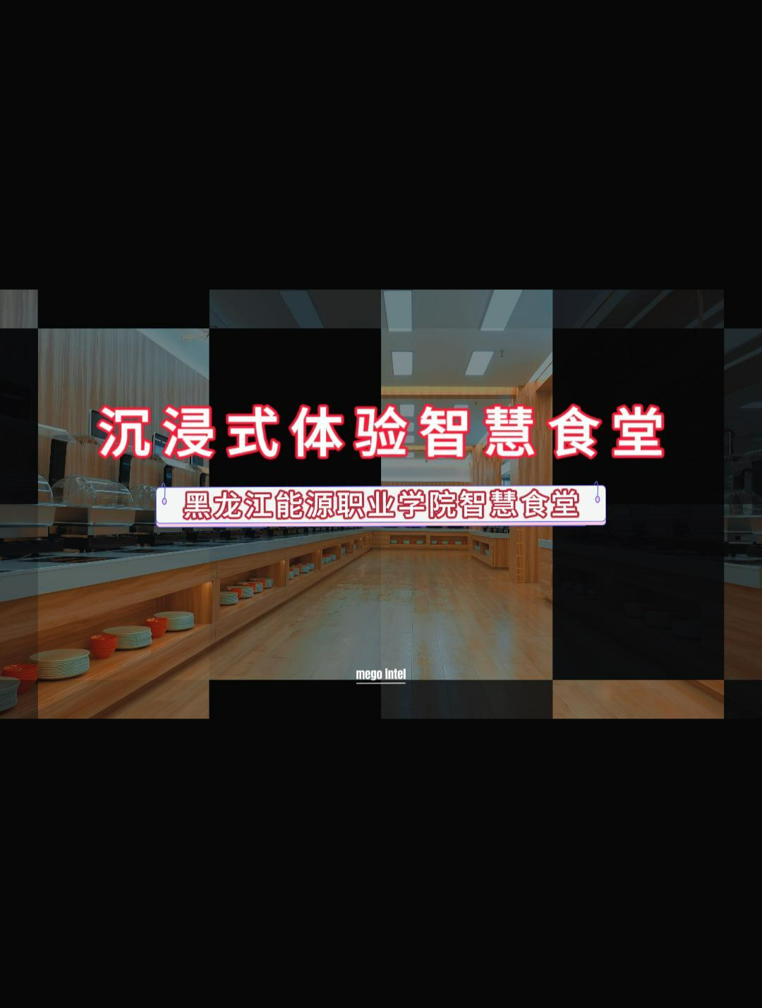 带你沉浸式体验智慧食堂,解锁智慧食堂用餐流程