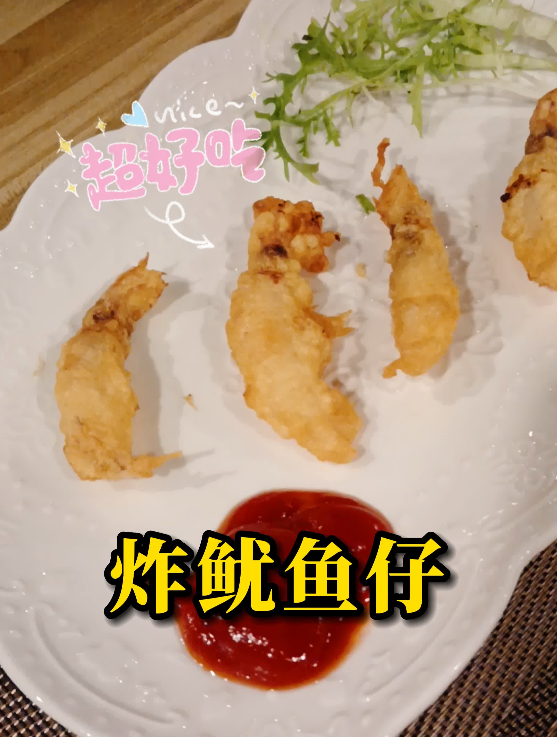 炸鱿鱼仔,一口一个,掌握油温油炸更快乐!