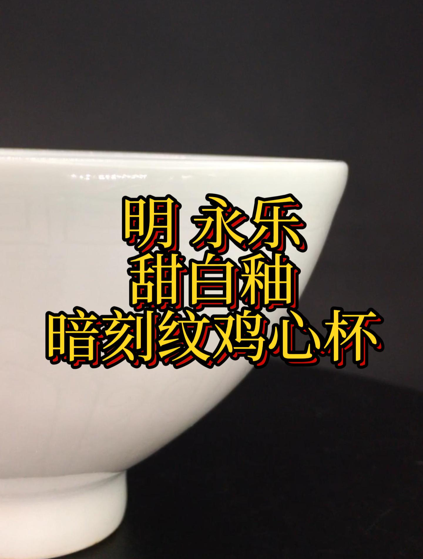 明 永乐 甜白釉暗刻纹鸡心杯