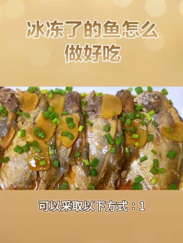 冰冻了的鱼怎么做好吃