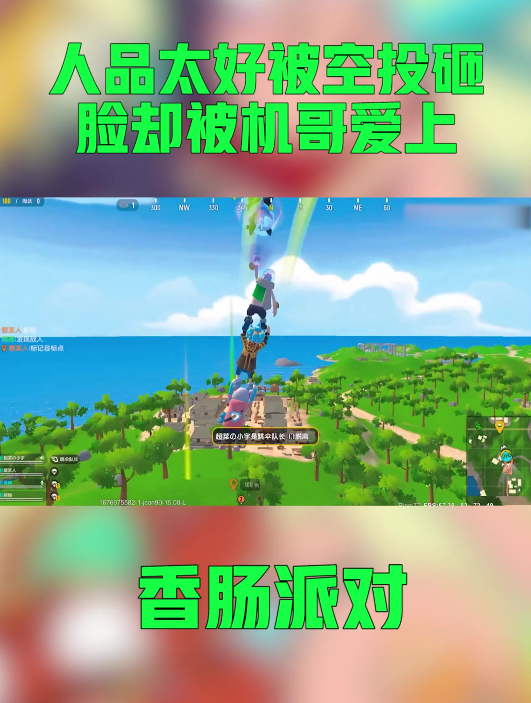 「香肠派对」人品太好被空投砸脸却被机哥爱上了