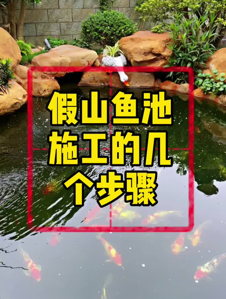 鱼池、假山施工,五个步骤。庭院设计园林景观庭院鱼池鱼池假山