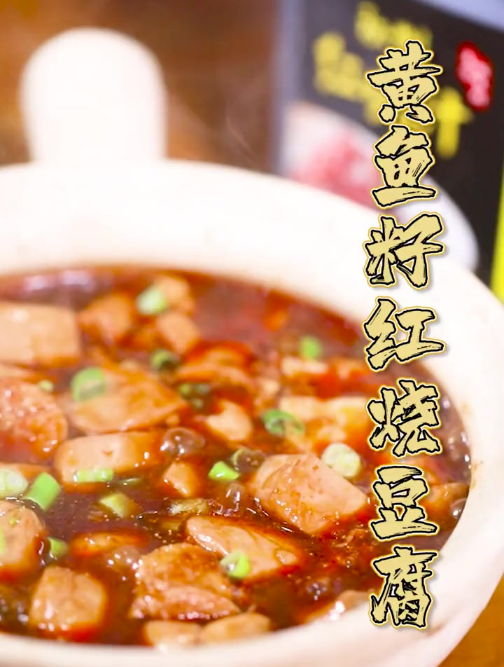 又来一道下饭菜,黄鱼子红烧豆腐,好吃到飞起来