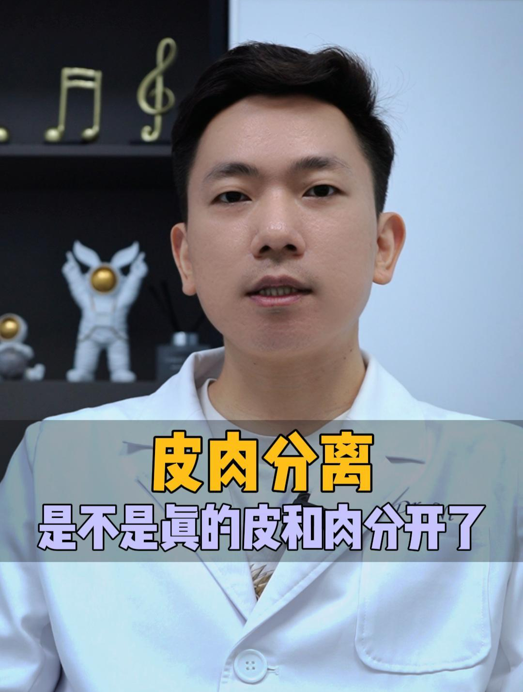“皮肉分离”是不是真的皮和肉分开了?