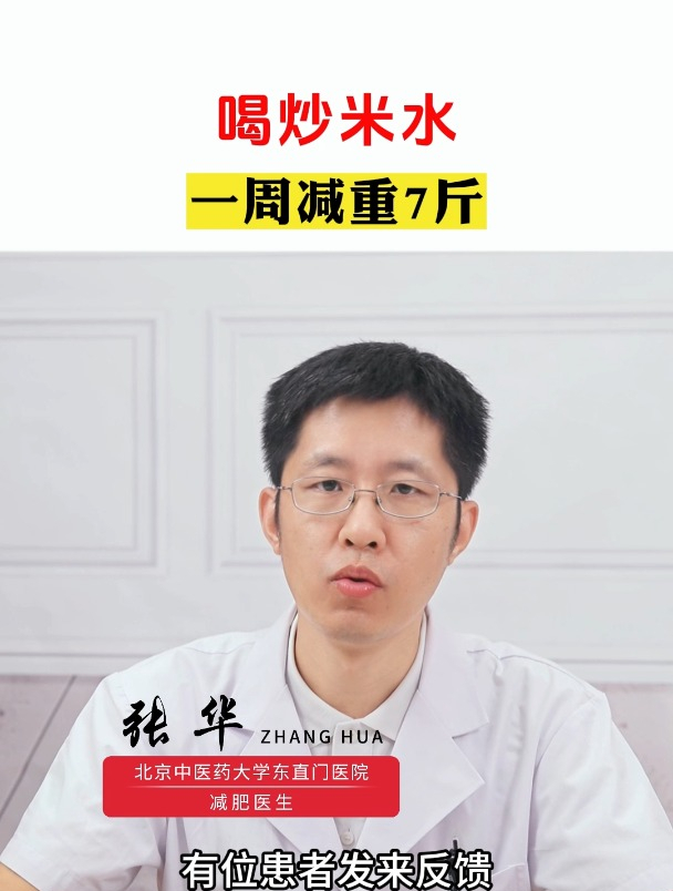 喝炒米水,一周减重7斤
