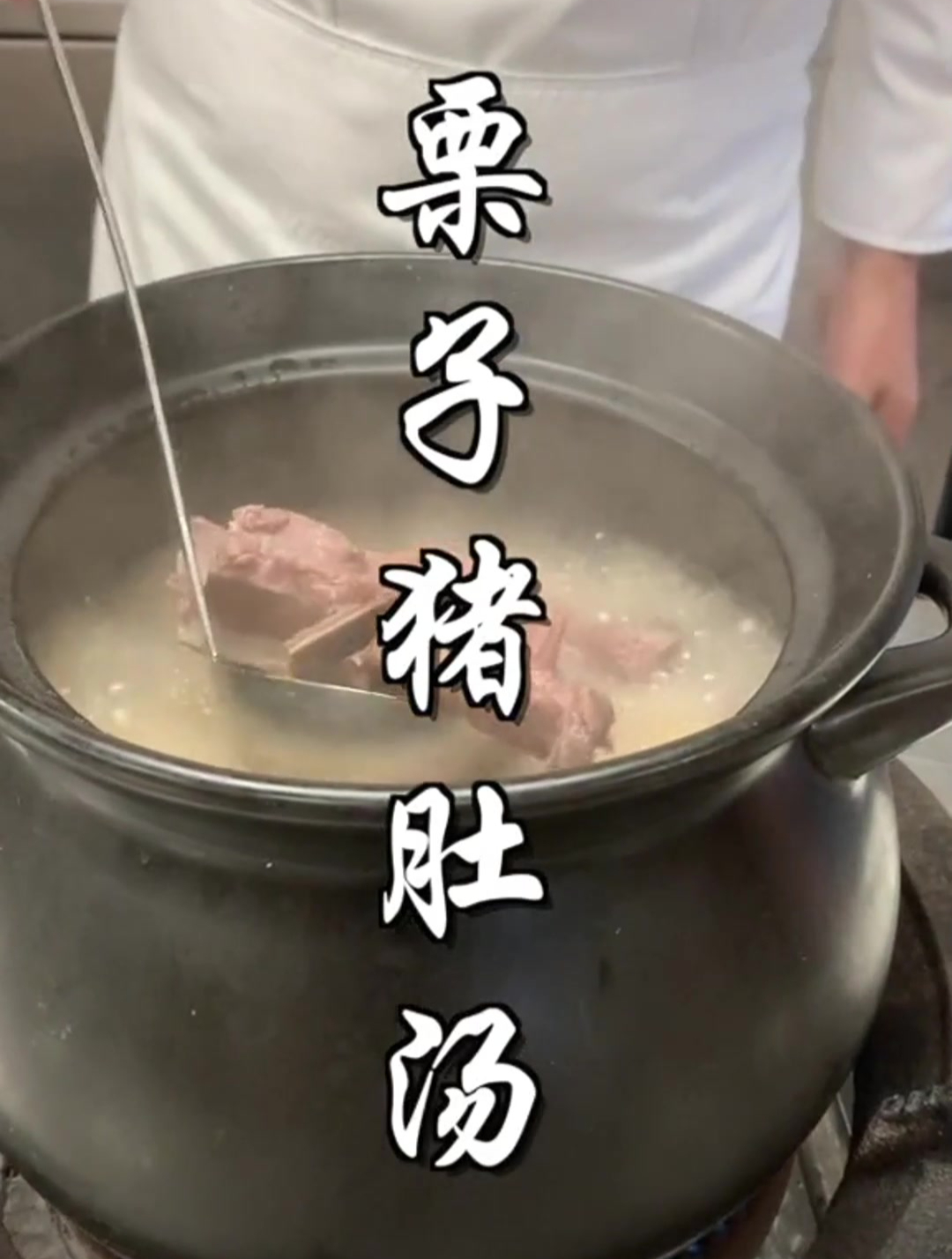 教大家用栗子煲个靓汤栗子猪肚汤