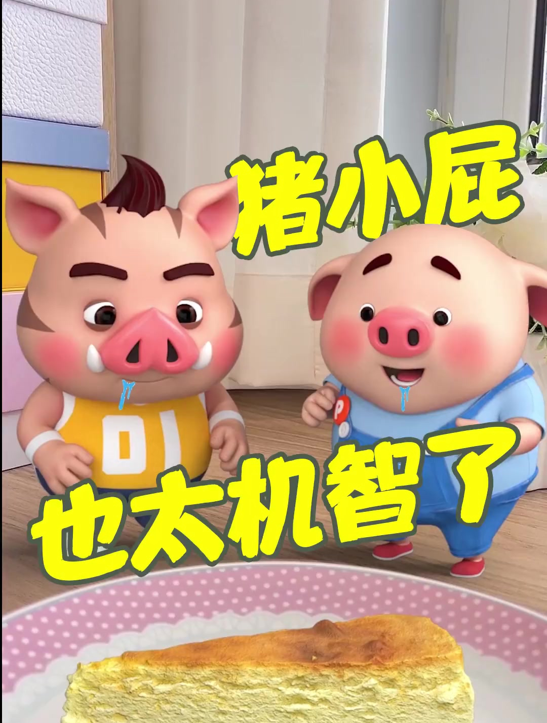 完了,不小心又被猪小屁坑了!