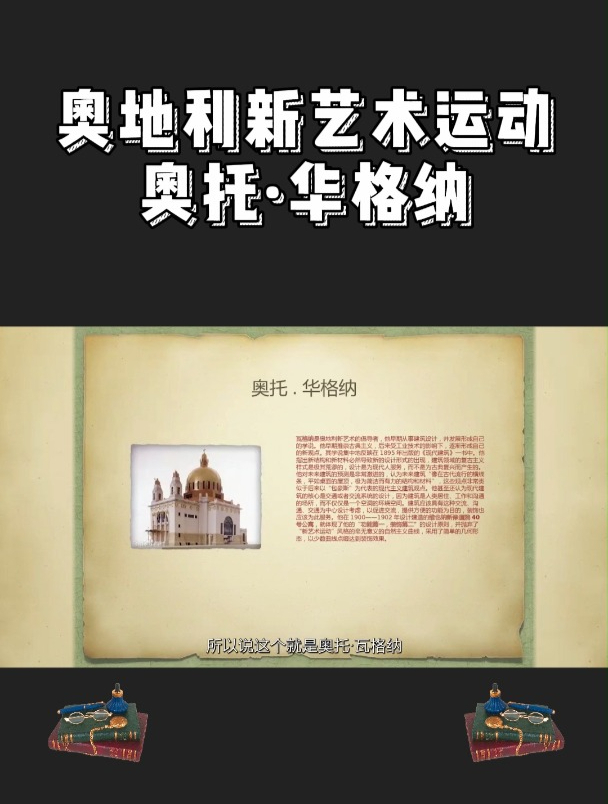 「弘时教育」艺术留学——奥地利新艺术运动奥托华格纳