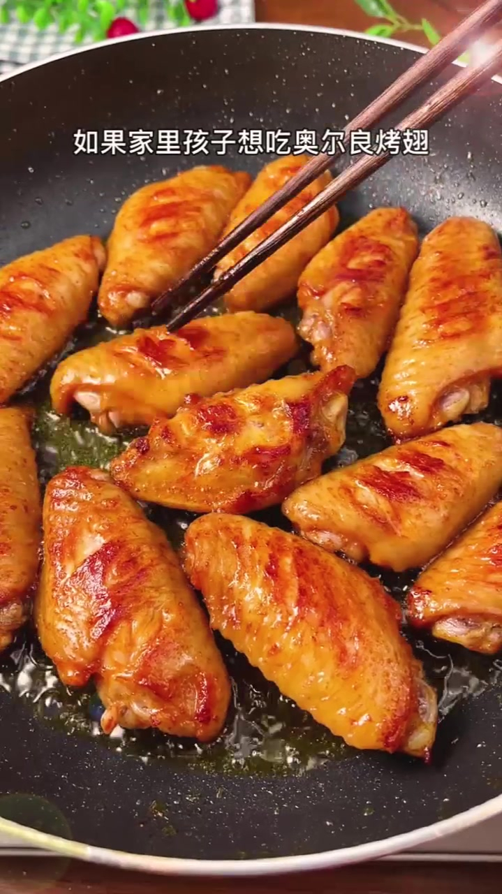 如何用一个平底锅,在家做出既好吃又简单的奥尔良烤翅呢