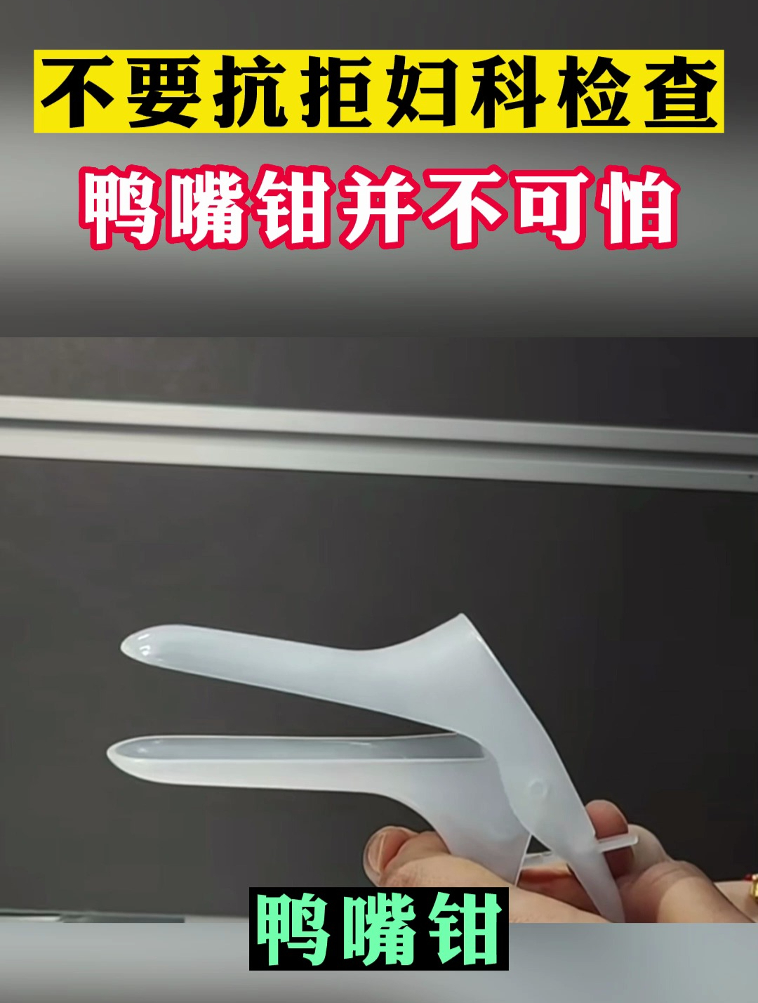 不要抗拒妇科检查,鸭嘴钳并不可怕