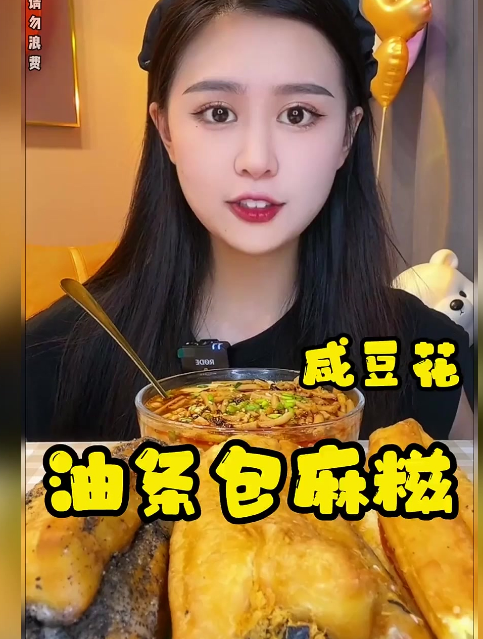 油条包麻糍 配上 咸豆花 的组合绝绝子~