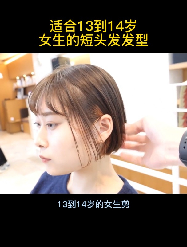 适合13到14岁女生的短头发发型
