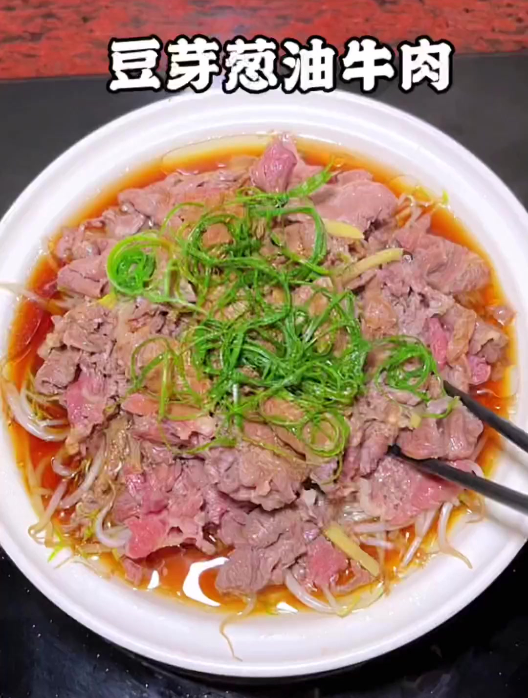 豆芽配牛肉铁好吃家常菜