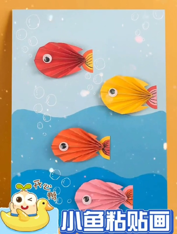 简单的小鱼粘贴画,只要看一遍就能学会
