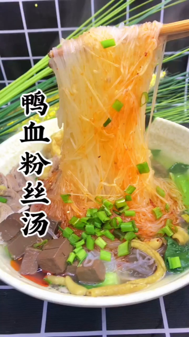美食——鸭血粉丝汤