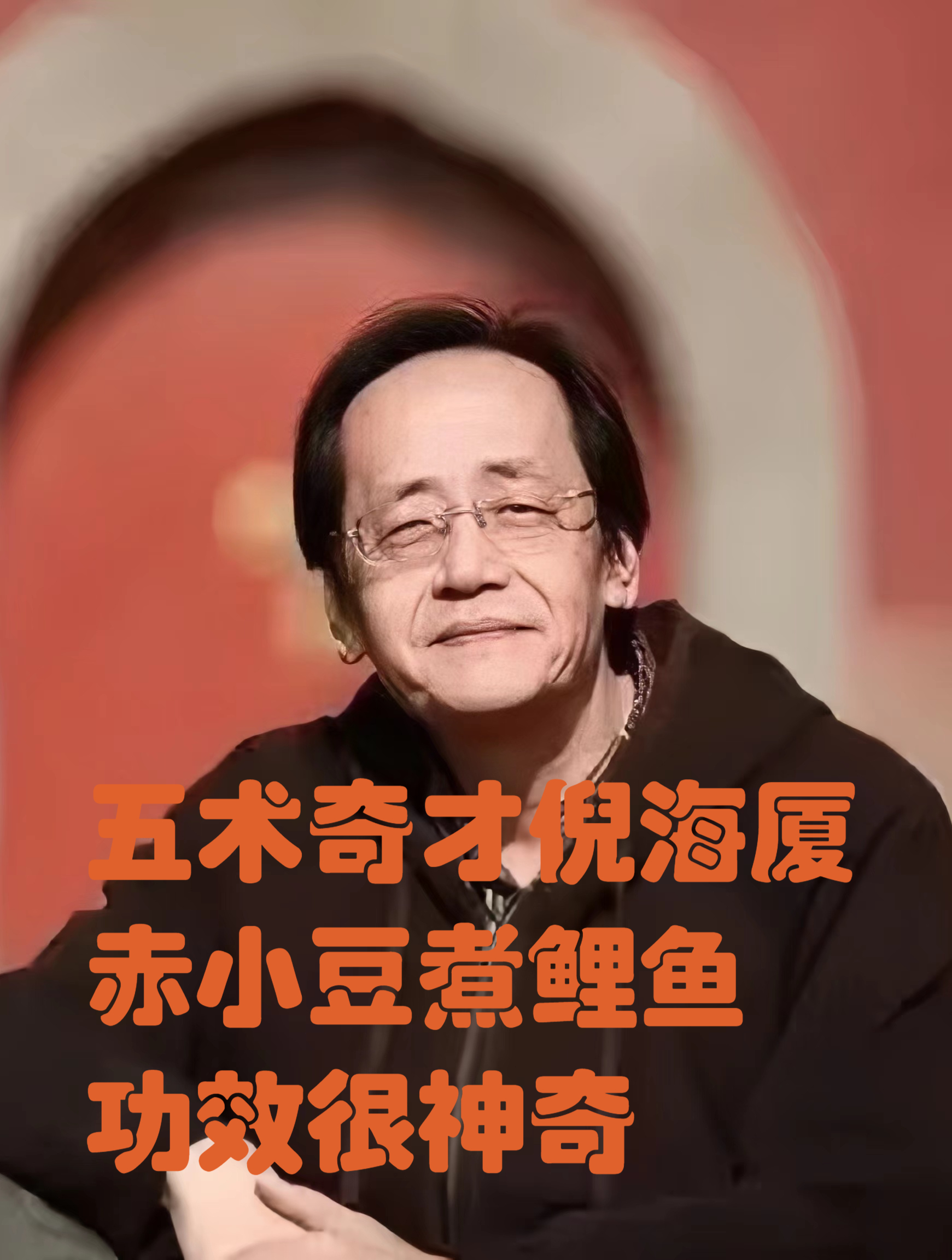 五术奇才倪海厦:赤小豆煮鲤鱼,功效很神奇!