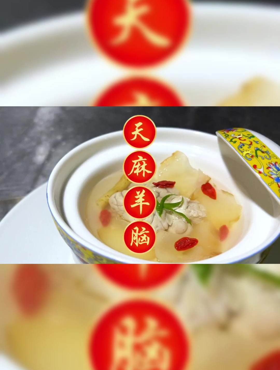 天麻煨羊脑吃的是功效哈为家人收藏起来