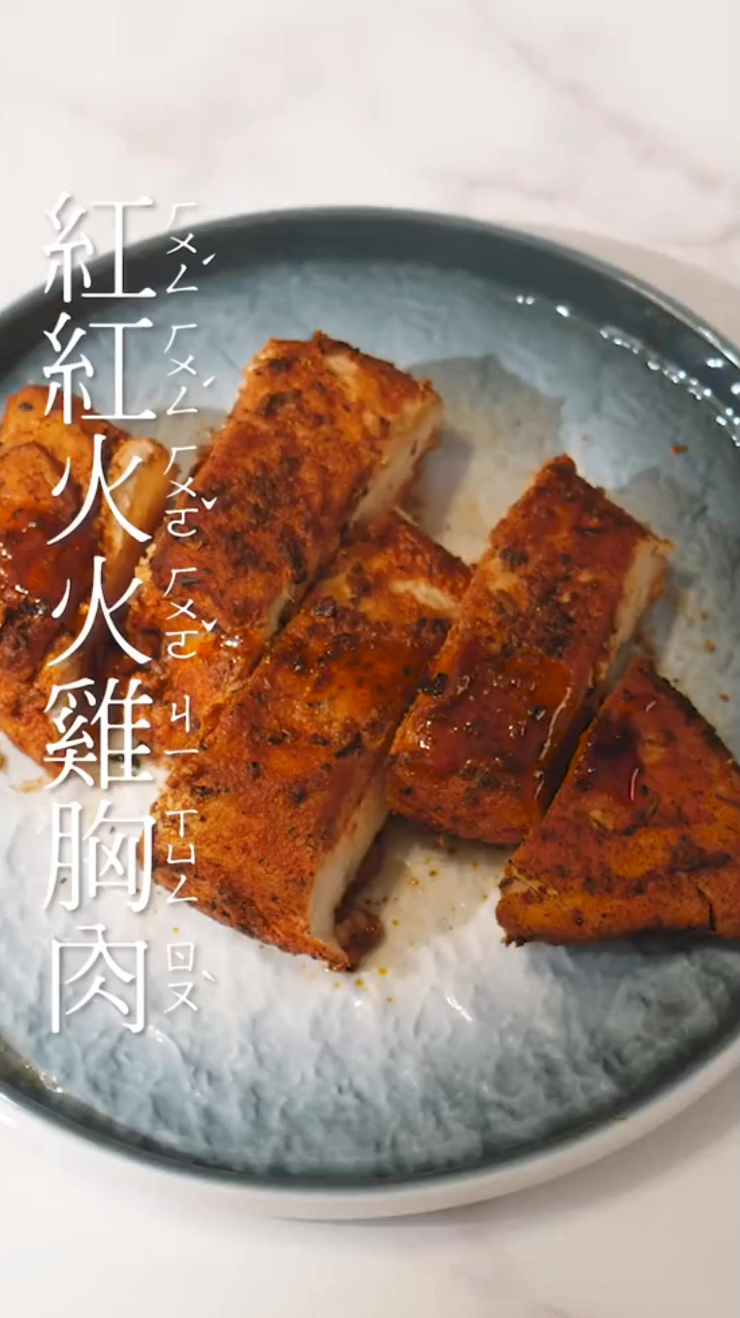 红红火火又多汁的鸡胸肉了解一下