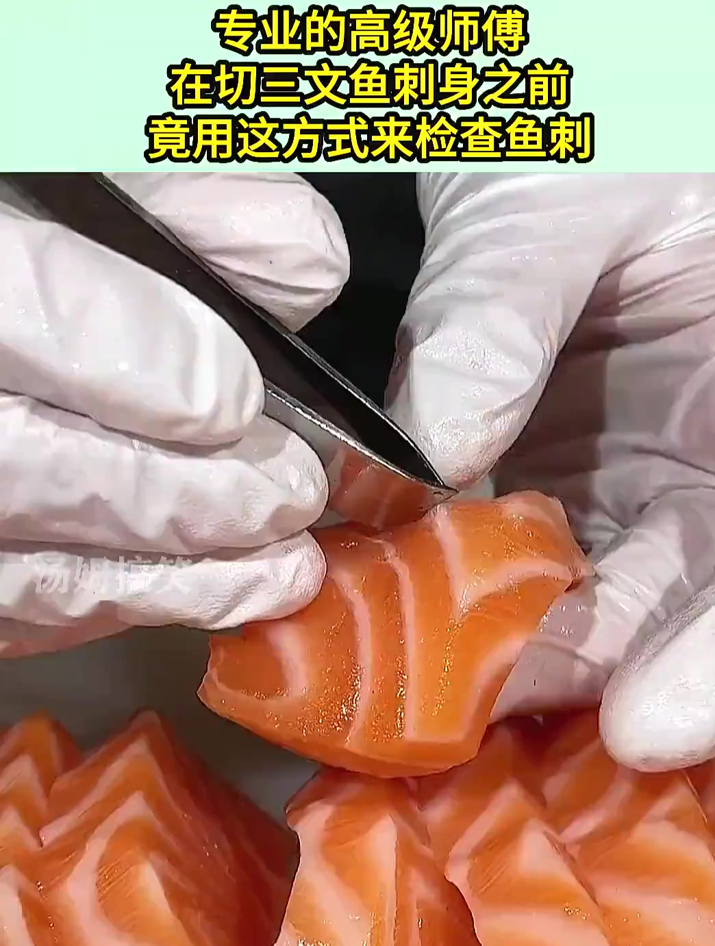 专业的高级师傅,在切三文鱼刺身之前,竟用这方式来检查鱼刺!