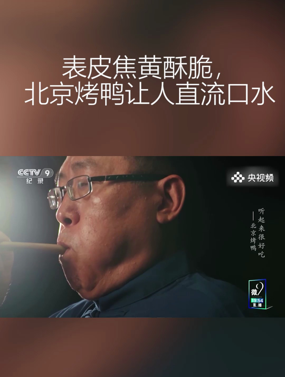 色泽金黄表皮酥脆的北京烤鸭,让人垂涎欲滴,堪称人间美味