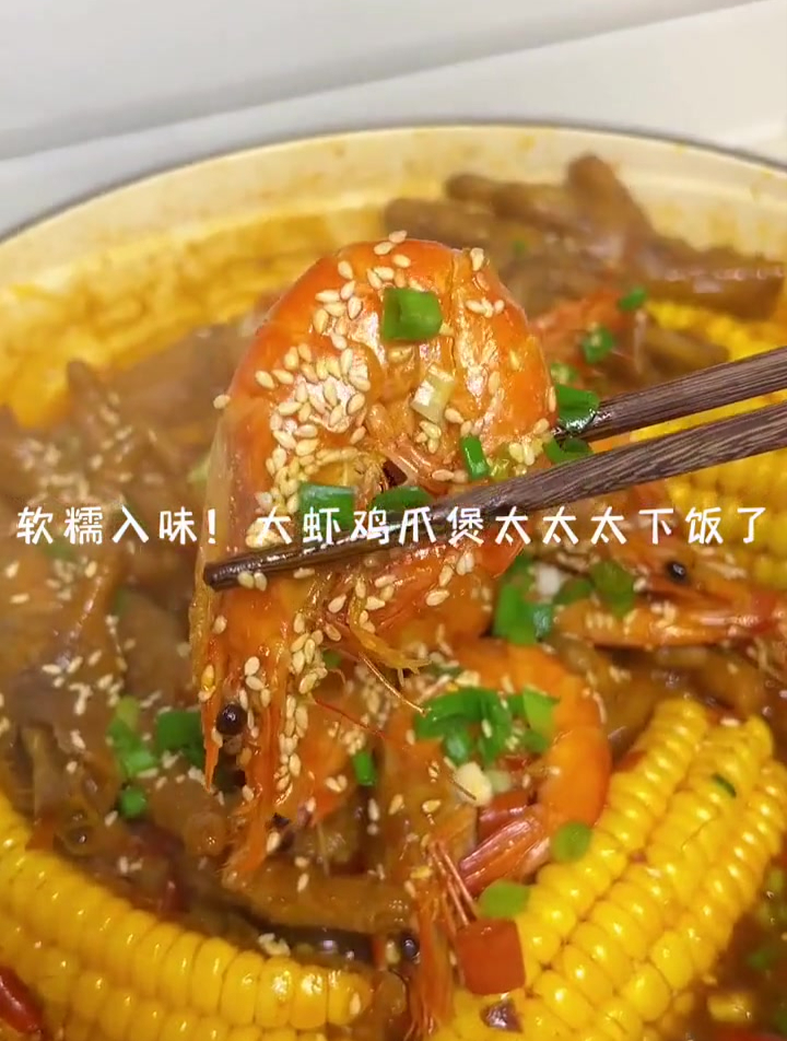 美味的大虾鸡爪煲,软糯入味,每天吃一顿幸福感爆表