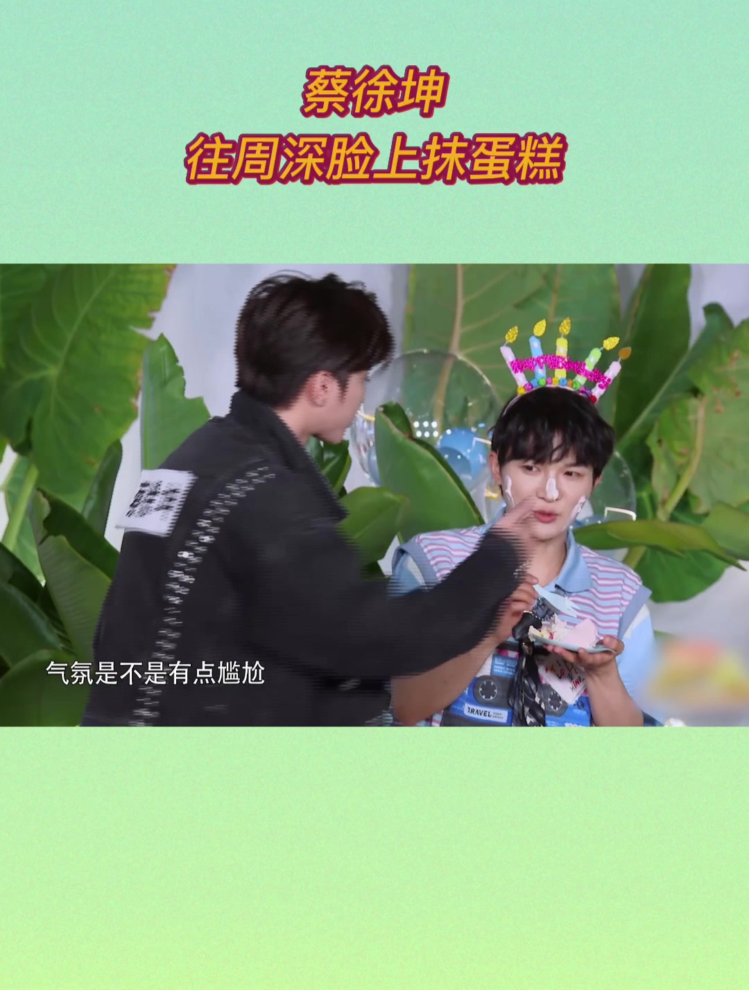 蔡徐坤往周深脸上抹蛋糕,深深的表情好搞笑