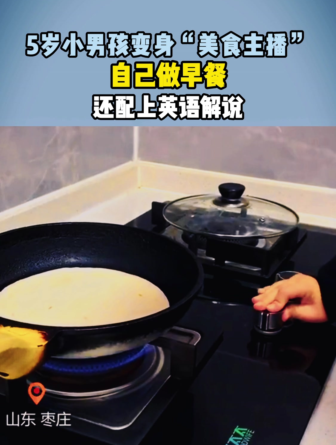 5岁小男孩变身“美食主播”,自己做早餐,还配上英语解说