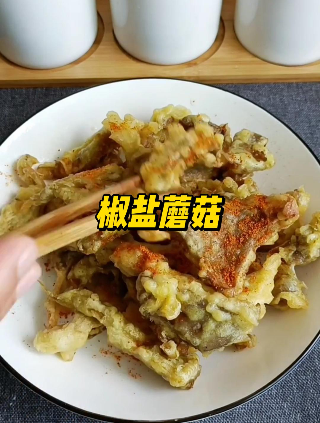 蘑菇新吃法做法,跟着视频做人人夸你是大厨