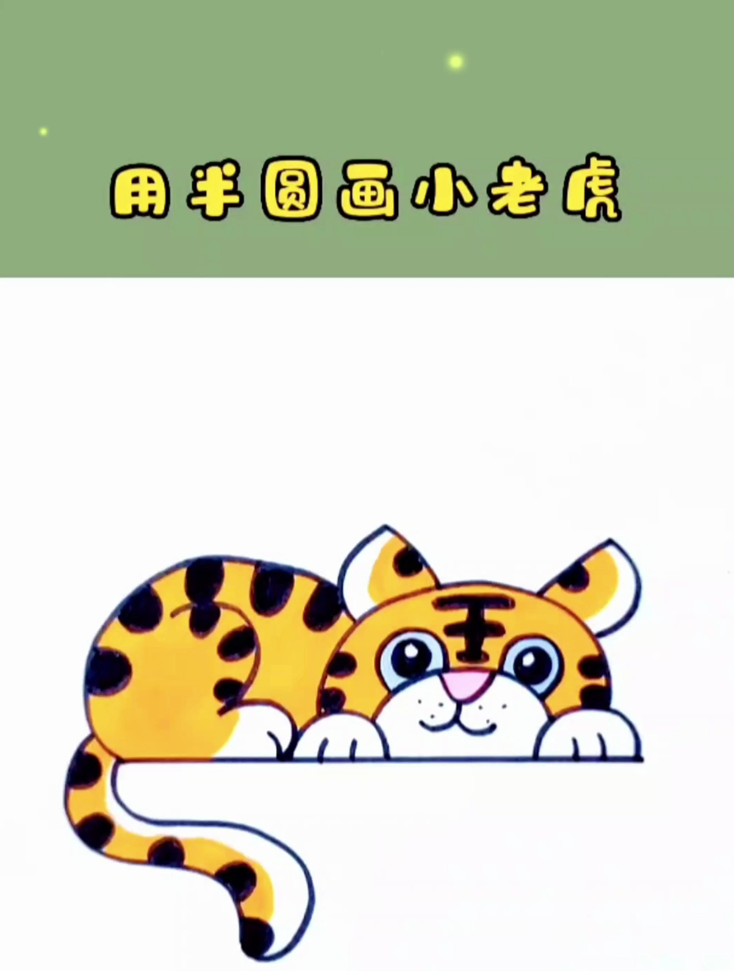 小老虎这样画才可爱,简笔画儿童手绘,提升宝宝动手能力!