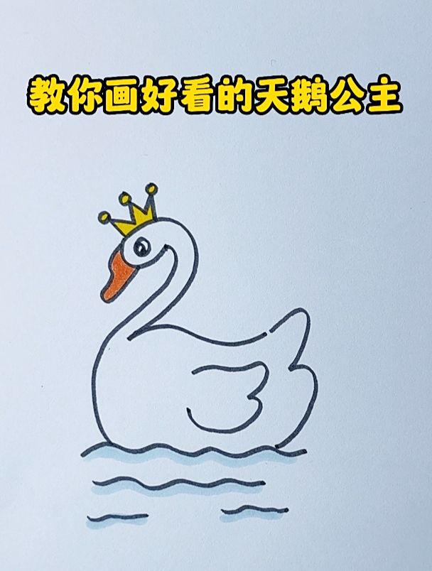 创意天鹅简笔画,给白天鹅画上皇冠,秒变小天使