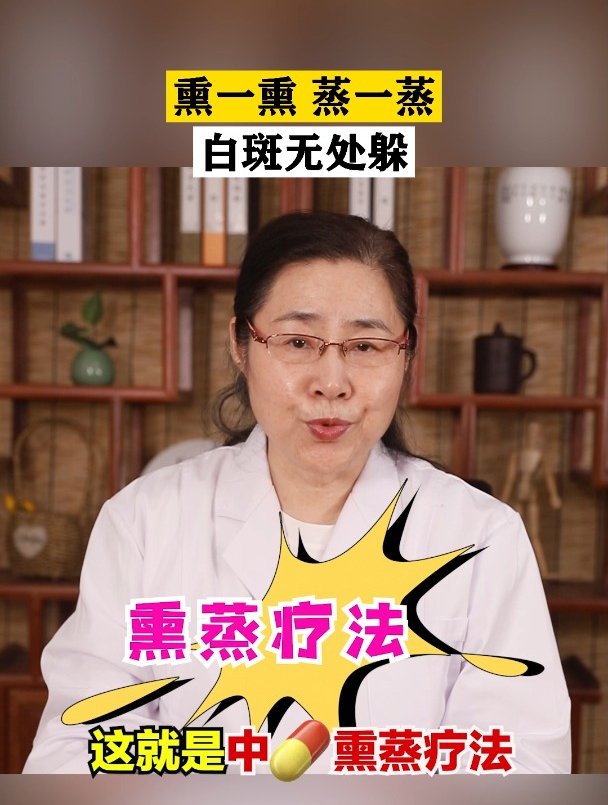 熏一熏蒸一蒸 白斑无处躲