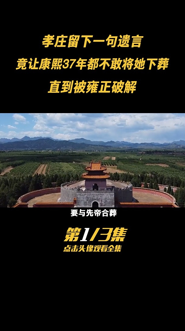 第一集:孝庄留下一句遗言,直到被雍正破解