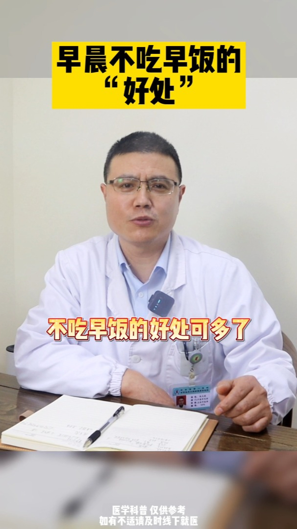 早晨不吃早饭的“好处”